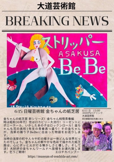 日曜芸術館　金ちゃんの紙芝居