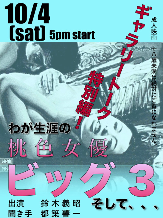 ギャラリートーク特別編「わが人生の桃色女優ビッグ3」