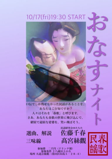 第二回 春歌を嗜む会「おなすナイト」