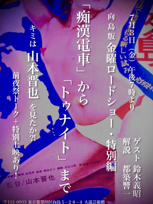 向島版 金曜ロードショー特別編 山本晋也カントク作品特集「痴漢電車」から「トゥナイト」まで