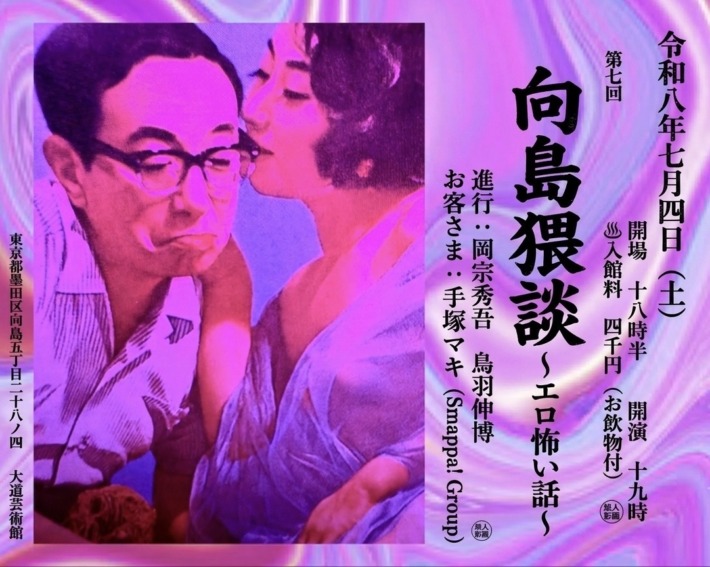 第七回 向島猥談 ゲスト・歌舞伎町Smappa! Group 会長 手塚マキさん