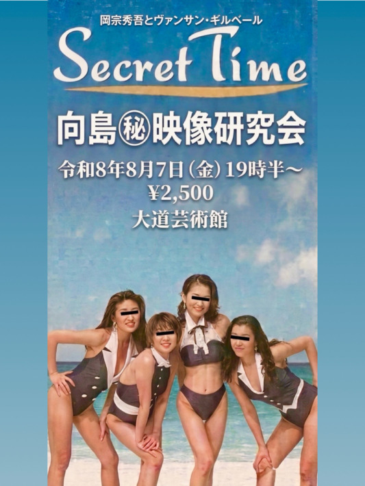 向島㊙️映像研究会 出演:岡宗秀吾、ヴァンサン・ギルベール