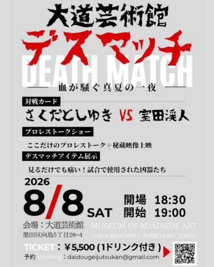 大道芸術館 デスマッチ さくだとしゆき VS 室田渓人 リングアナウンサー 我妻恵美子