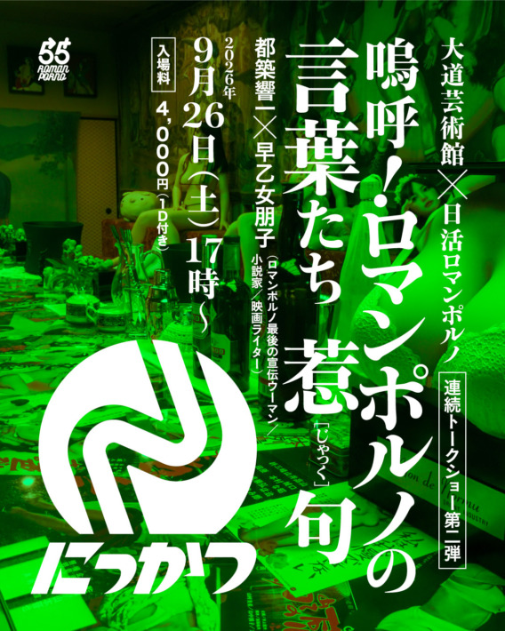 嗚呼!ロマンポルノの言葉たち「惹句(ジャック)」