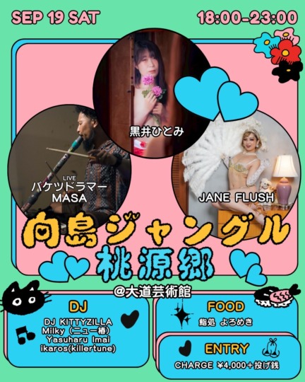 向島ジャングル〜桃源郷〜
