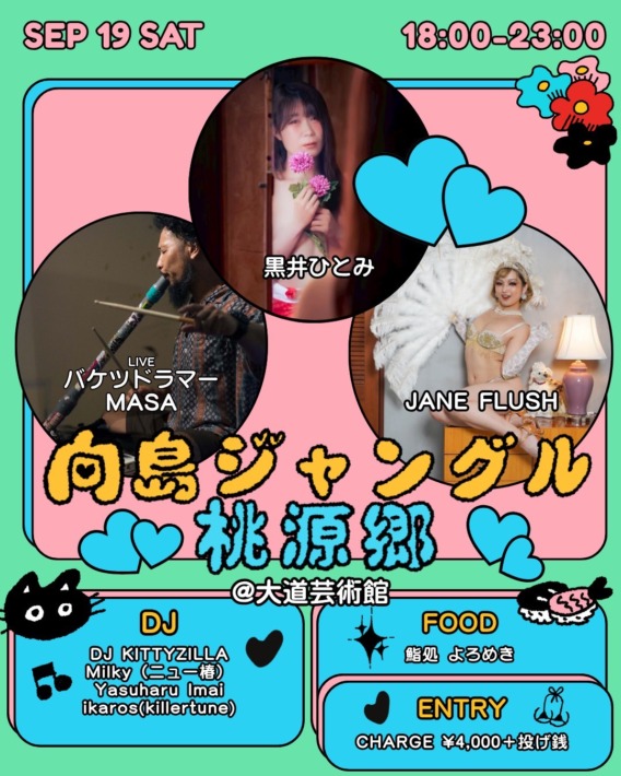 向島ジャングル〜桃源郷〜